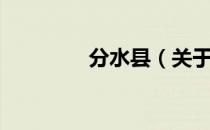 分水县（关于分水县介绍）