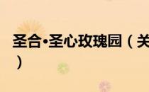 圣合·圣心玫瑰园（关于圣合·圣心玫瑰园简介）