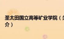 圣太田国立高等矿业学院（关于圣太田国立高等矿业学院简介）