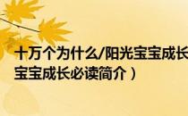 十万个为什么/阳光宝宝成长必读（关于十万个为什么/阳光宝宝成长必读简介）