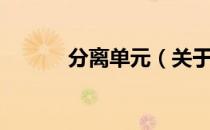 分离单元（关于分离单元介绍）