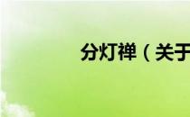 分灯禅（关于分灯禅介绍）