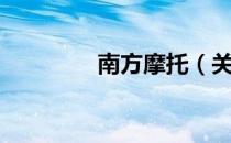 南方摩托（关于南方摩托）