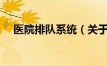 医院排队系统（关于医院排队系统简介）