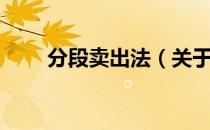 分段卖出法（关于分段卖出法介绍）