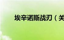 埃辛诺斯战刃（关于埃辛诺斯战刃）