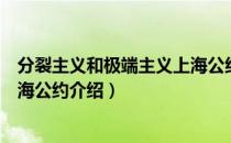 分裂主义和极端主义上海公约（关于分裂主义和极端主义上海公约介绍）