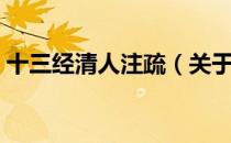 十三经清人注疏（关于十三经清人注疏简介）