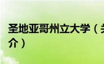 圣地亚哥州立大学（关于圣地亚哥州立大学简介）