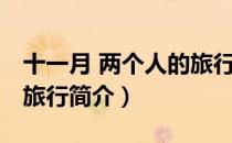 十一月 两个人的旅行（关于十一月 两个人的旅行简介）