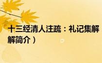 十三经清人注疏：礼记集解（关于十三经清人注疏：礼记集解简介）