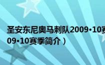 圣安东尼奥马刺队2009·10赛季（关于圣安东尼奥马刺队2009·10赛季简介）