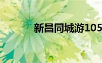 新昌同城游105（新昌同城游）