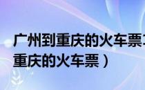 广州到重庆的火车票1月23号的图片（广州到重庆的火车票）