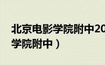 北京电影学院附中2021招生简章（北京电影学院附中）