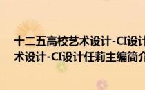 十二五高校艺术设计-CI设计任莉主编（关于十二五高校艺术设计-CI设计任莉主编简介）