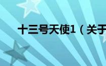 十三号天使1（关于十三号天使1简介）