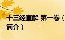 十三经直解 第一卷（关于十三经直解 第一卷简介）