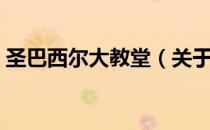 圣巴西尔大教堂（关于圣巴西尔大教堂简介）