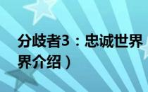 分歧者3：忠诚世界（关于分歧者3：忠诚世界介绍）