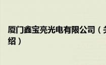 厦门鑫宝亮光电有限公司（关于厦门鑫宝亮光电有限公司介绍）