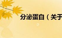 分泌蛋白（关于分泌蛋白介绍）