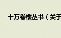 十万卷楼丛书（关于十万卷楼丛书简介）