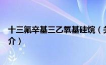十三氟辛基三乙氧基硅烷（关于十三氟辛基三乙氧基硅烷简介）
