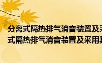 分离式隔热排气消音装置及采用其的制冷压缩机（关于分离式隔热排气消音装置及采用其的制冷压缩机介绍）