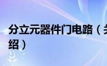 分立元器件门电路（关于分立元器件门电路介绍）
