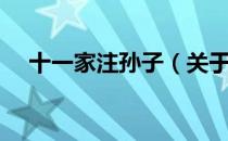 十一家注孙子（关于十一家注孙子简介）