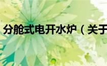 分舱式电开水炉（关于分舱式电开水炉介绍）