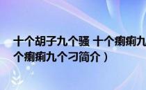 十个胡子九个骚 十个瘌痢九个刁（关于十个胡子九个骚 十个瘌痢九个刁简介）