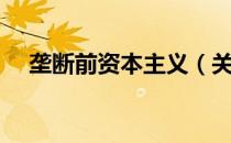 垄断前资本主义（关于垄断前资本主义）