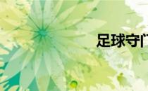 足球守门员技巧