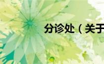 分诊处（关于分诊处介绍）