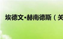 埃德文·赫南德斯（关于埃德文·赫南德斯）