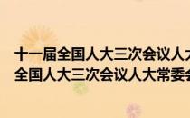 十一届全国人大三次会议人大常委会工作报告（关于十一届全国人大三次会议人大常委会工作报告简介）