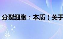 分裂细胞：本质（关于分裂细胞：本质介绍）