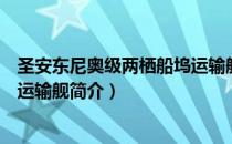 圣安东尼奥级两栖船坞运输舰（关于圣安东尼奥级两栖船坞运输舰简介）