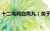 十二乌鸡白凤丸（关于十二乌鸡白凤丸简介）