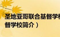 圣地亚哥联合基督学校（关于圣地亚哥联合基督学校简介）