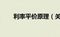 利率平价原理（关于利率平价原理）