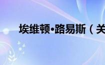 埃维顿·路易斯（关于埃维顿·路易斯）