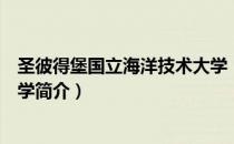 圣彼得堡国立海洋技术大学（关于圣彼得堡国立海洋技术大学简介）