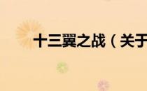 十三翼之战（关于十三翼之战简介）