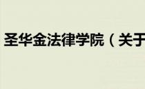 圣华金法律学院（关于圣华金法律学院简介）