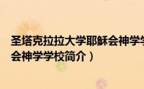 圣塔克拉拉大学耶稣会神学学校（关于圣塔克拉拉大学耶稣会神学学校简介）
