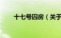 十七号囚房（关于十七号囚房简介）