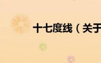 十七度线（关于十七度线简介）